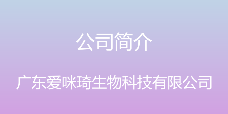 公司简介 - 广东爱咪琦生物科技有限公司