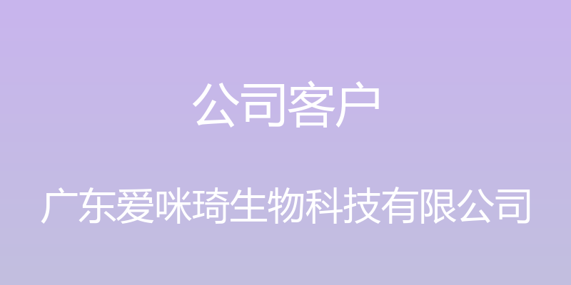 公司客户 - 广东爱咪琦生物科技有限公司