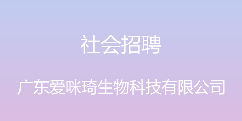 社会招聘 - 广东爱咪琦生物科技有限公司