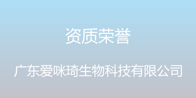 资质荣誉 - 广东爱咪琦生物科技有限公司